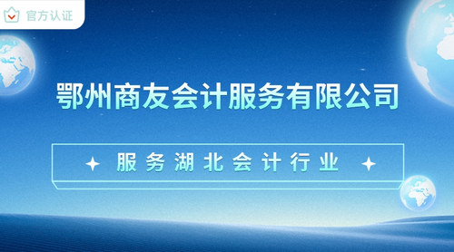鄂州商友会计服务有限公司.jpg