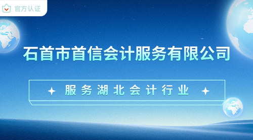 石首市首信会计服务有限公司.jpg