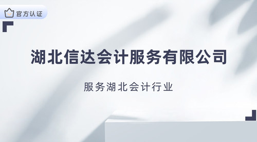湖北信达会计服务有限公司.jpg