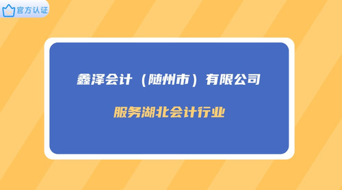 鑫泽会计（随州市）有限公司.jpg