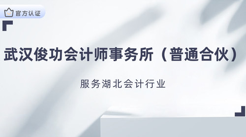 武汉俊功会计师事务所（普通合伙）.jpg