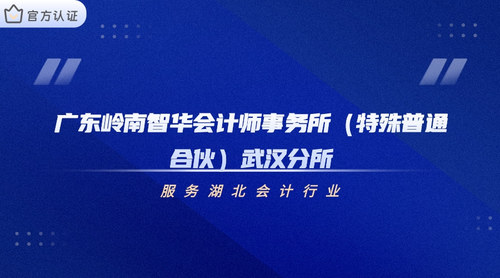 广东岭南智华会计师事务所（特殊普通合伙）武汉分所.jpg