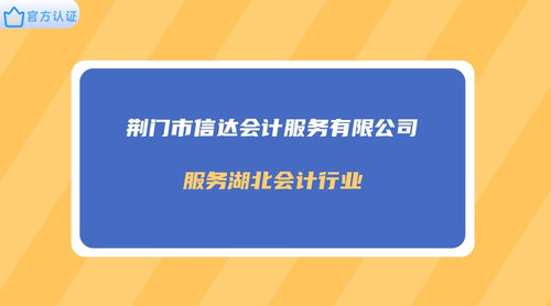 荆门市信达会计服务有限公司.jpg