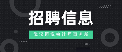 武汉恒悦会计师事务所.jpg