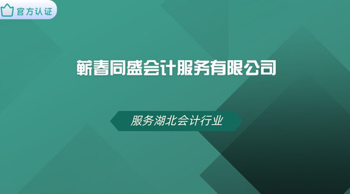 蕲春同盛会计服务有限公司.jpg