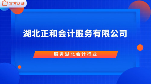 湖北正和会计服务有限公司.jpg