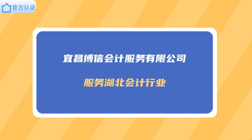 宜昌博信会计服务有限公司.jpg