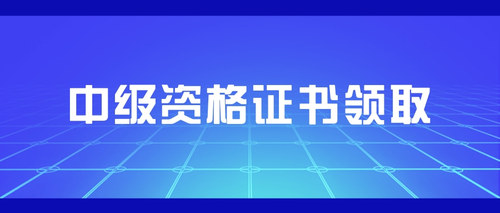 中级资格证书领取.jpg
