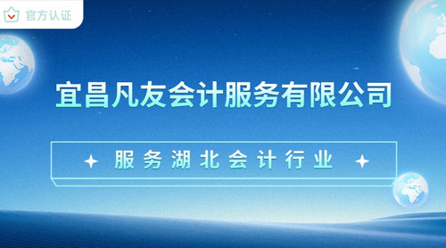 宜昌凡友会计服务有限公司.jpg