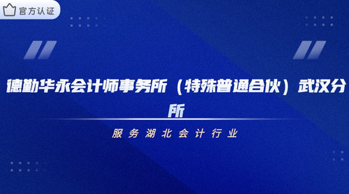 德勤华永会计师事务所（特殊普通合伙）武汉分所.jpg