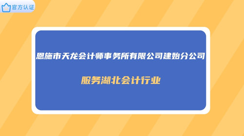 恩施市天龙会计师事务所有限公司建始分公司.jpg