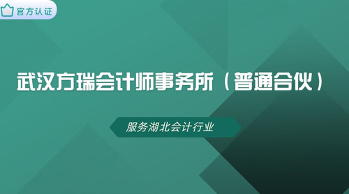 武汉方瑞会计师事务所（普通合伙）.jpg