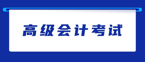 高级会计考试.jpg