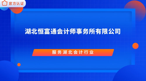 湖北恒富通会计师事务所有限公司.jpg