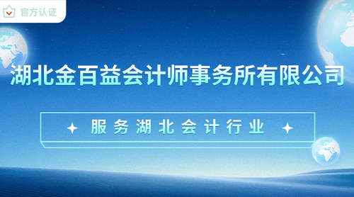 湖北金百益会计师事务所有限公司.jpg