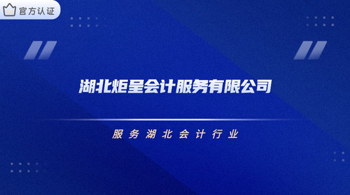 湖北炬呈会计服务有限公司.jpg