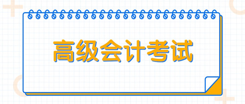 高级会计考试 (1).jpg