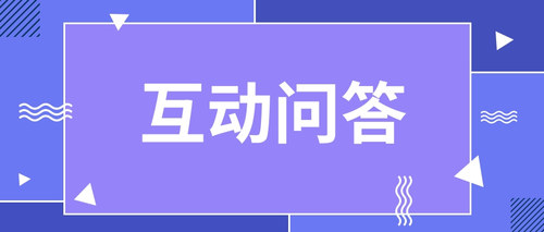 互动问答 (1).jpg