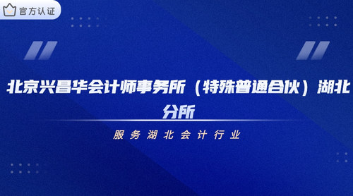 北京兴昌华会计师事务所（特殊普通合伙）湖北分所.jpg