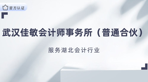 武汉佳敏会计师事务所（普通合伙）.jpg