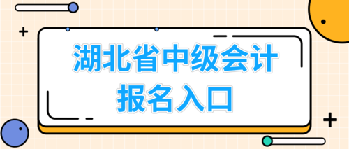 湖北省中级会计报名入口.png