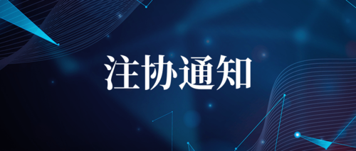 注协通知.png