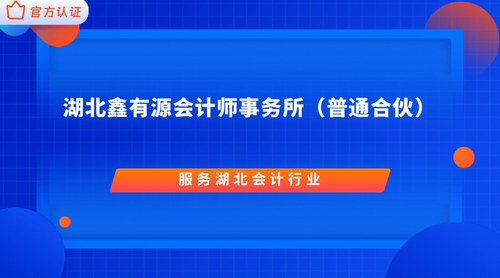 湖北鑫有源会计师事务所（普通合伙）.jpg