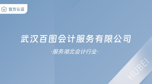 武汉百图会计服务有限公司.jpg