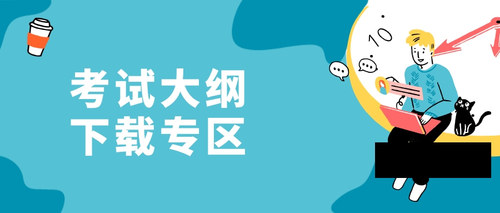 考试大纲下载专区.jpg