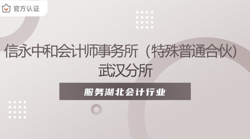 信永中和会计师事务所（特殊普通合伙）武汉分所.jpg