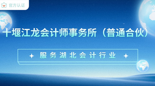 十堰江龙会计师事务所（普通合伙）.jpg