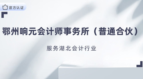 鄂州响元会计师事务所（普通合伙）.jpg