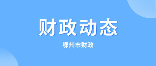 鄂州市财政.jpg