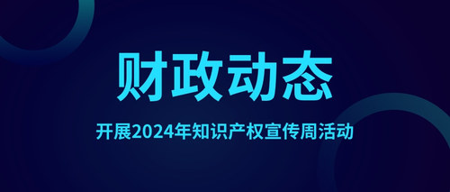 开展2024年知识产权宣传周活动.jpg