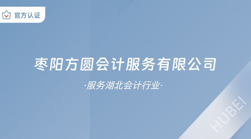 枣阳方圆会计服务有限公司.jpg