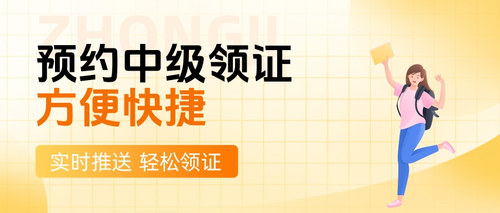 预约中级领证.jpg