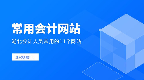 湖北会计常用网站.jpg