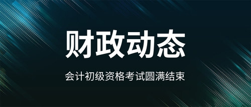 会计专业技术初级资格考试圆满结束.jpg