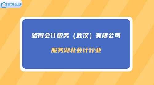 路得会计服务（武汉）有限公司.jpg