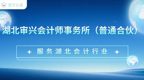 湖北审兴会计师事务所（普通合伙）.jpg