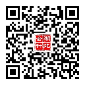 湖北会计公众号.jpg