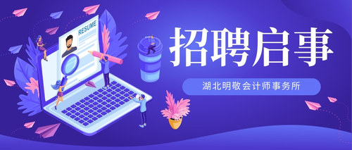 湖北明敬会计师事务所.jpg