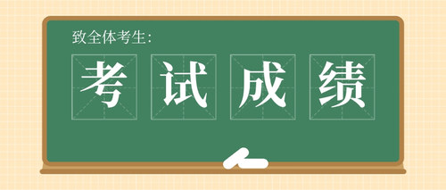 考试成绩.jpg