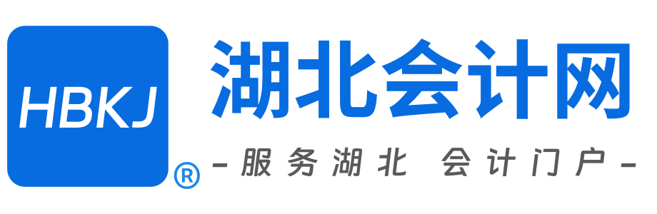 湖北会计网首页